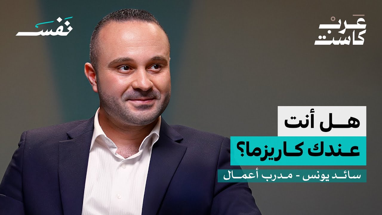 صورة مصغرة من يوتيوب - بودكاست نفس: كيف تتغلب على شخصيتك المهزوزة؟ | سائد يونس