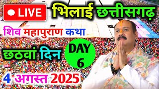 Day-6🔴04/08/25 भिलाई छत्तीसगढ़ शिवमहापुराण कथा PradeepMishra Live Shivpuran Katha BhilaiChhattisgarh