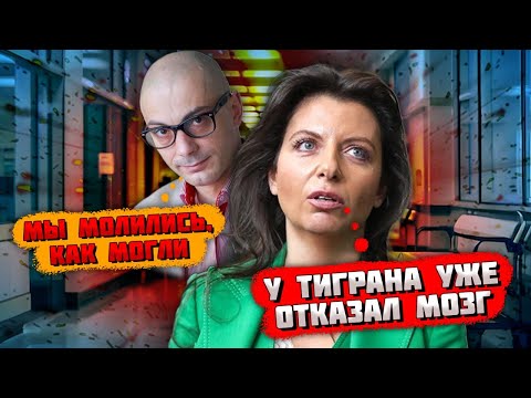 💥💥💥 МОЗГ УЖЕ ОТКАЗАЛ, ДАЛЬШЕ ТОЛЬКО ХУЖЕ... Симоньян НЕ выходит на связь, последние часы Кеосаяна