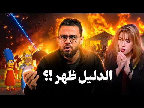 ظهور أدلة تشكك ان حرايق امريكا لوس انجلوس  مصطنعة وأخر التطورات  | المدينة الذكية