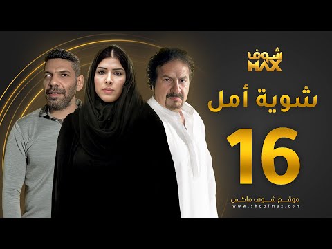 مسلسل شوية امل الحلقة 16 - محمد المنصور - زهرة عرفات - خالد البريكي