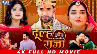 Full Movie दूल्हे राजा | #Dinesh Lal 'Nirahua' | #Amrapali Dubey | New Bhojpuri Movie 2025