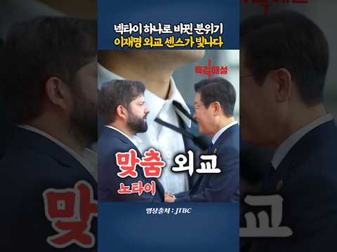 넥타이 하나로 바뀐 분위기…이재명의 ‘센스 외교’가 빛났다