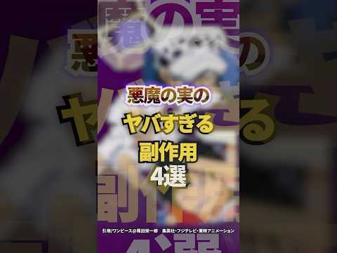 悪魔の実のヤバすぎる副作用4選
