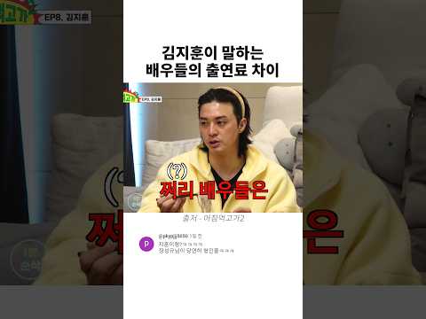 김지훈이 말하는 배우들의 출연료 차이