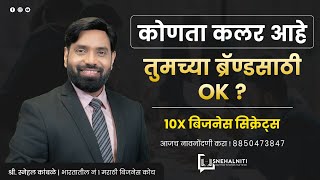 बिजनेस आणि कलर थेरी ! #snehalkamble #snehalniti