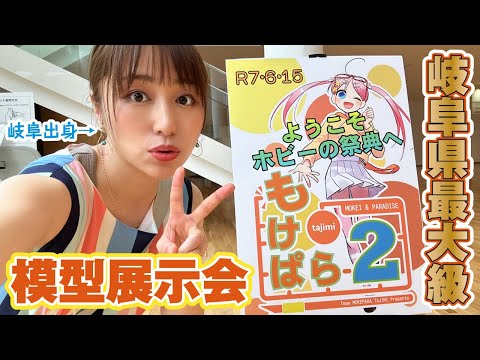 岐阜最大級の模型展示会「もけぱら２」レポート！GTカーや新作ガンプラ展示も！
