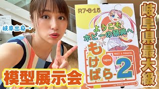 岐阜最大級の模型展示会「もけぱら２」レポート！GTカーや新作ガンプラ展示も！