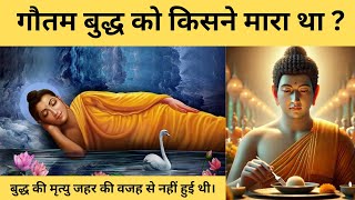बुद्ध की मृत्यु का असली सच? Buddhist story on gautam Buddha's death in hindi