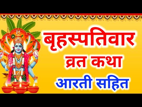 Thursday Fasting Story | Guruvar Vrat Katha | Brihaspativar Vrat Katha | Brihaspati Vrat Katha