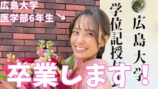 【医学生】卒業式までの1週間vlog🌸【広島大学を卒業します】