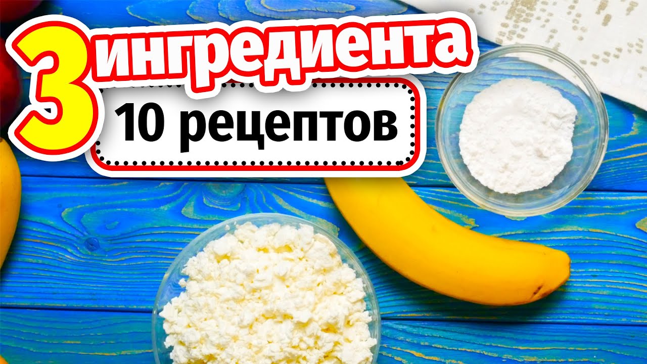 10 рецептов из 3х ингредиентов очень просто