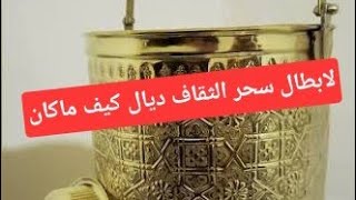لابطال سحر الانجاب والزواج والعمل في الحين