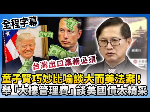 【全程字幕】童子賢巧妙比喻談大而美法案！　舉「大樓管理費」談美國債太精采 @ChinaTimes