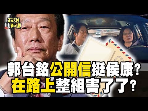 郭台銘「公開信」挺侯康？「在路上」整組害了了？謝龍介變身黑手！羅致政風波不斷？蘇貞昌也陷錄音門？@OMGpolitics