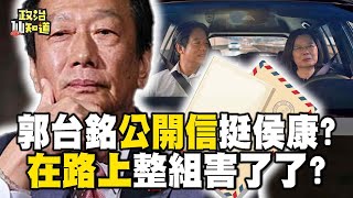 郭台銘「公開信」挺侯康？「在路上」整組害了了？謝龍介變身黑手！羅致政風波不斷？蘇貞昌也陷錄音門？@OMGpolitics