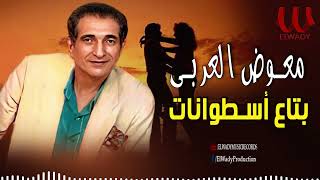 معوض العربي  -  بتاع اسطوانات /  Mo'awad El Araby  -  Bta3 El Estwanat