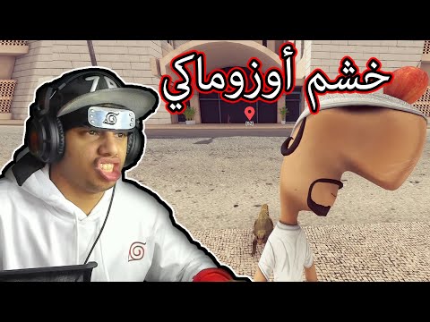 خشم أوزوماكي في المستشفى😲😂 || #3 أبو خشم