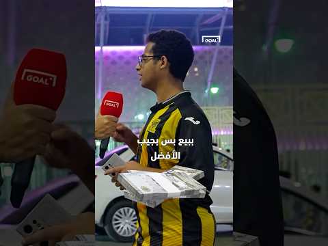 مشجع اتحادي فاجئنا بموافقته على عرضنا، ولكن كانت له خطط مستقبلية 😎 😂 #shorts