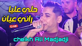 Cheikh Ali Madjadji 2025 - حلي عليا راني عيان Hali Aliya Rani 3ayan ©️ live (Mariage Tébessa)
