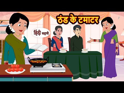 ठंड के टमाटर | Kahani | Bedtime Stories | Stories in Hindi | Comedy | Funny | Story | Storytime