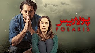 بهرام رادان و رویا تیموریان در فیلم پولاریس | Polaris