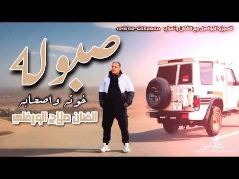صبولة خوته واصحابه | صلاح الورفلي | توزيع احمد خيري  2025