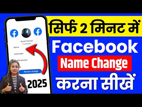 Facebook Profile Name Kaise Change Kare | facebook name change, facebook mein naam change kaise Kare