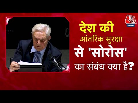 Special Report: 'Sonia Gandhi' और 'Soros' पर BJP की दहाड़ | BJP | Congress | Parliament Session News