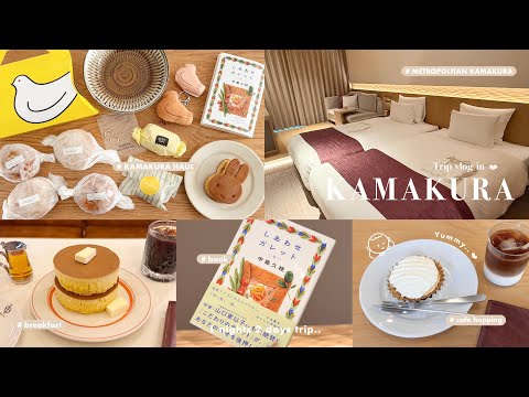［ Trip vlog ］ひとりでも楽しむ1泊2日鎌倉旅行🪿🥞気負わず自由気ままに過ごす大人一人旅🍋🍃| 観光とカフェ巡りとおすすめグルメ | 鎌倉での購入品etc..