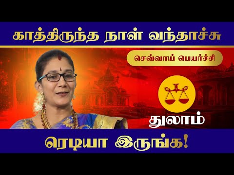 குழந்தைகள் மூலம் சொத்துக்கள் வாங்குவீர்கள்🧿 | துலாம்⚖️ | செவ்வாய் பெயர்ச்சி பலன்கள் 2025