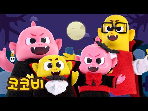 뱀파이어 가족이 나타났다!🧛‍♀️뱀파이어의 멋진 무도회 | 어린이 인기 동요 | 코코비