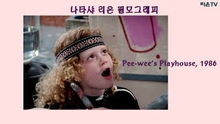 나타샤리온 in 'Pee-wee's Playhouse' (feat. 거대 은박지공 좋아하는 애기리온)