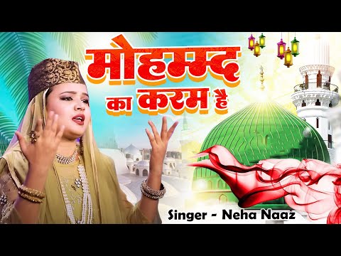 Neha Naaz - Ye Mohammad Ka Karam Hai | Madina Sharif  Naat  | 12 Rabi Ul Awwal  2024