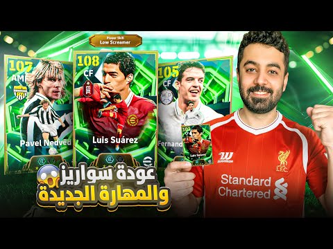 البحث عن Luis Suárez 108 بأفضل مهارة 🤯 والمتكامل Nedvěd يعود🔥| eFootball26
