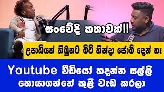 "මයික් එක තරම්වත් උස නැති උඹට මොන ජොබ්ද කියලා ඇහුවා..මගේ උපාධිය ගනන් ගත්තේවත් නෑ" Sura Surantha