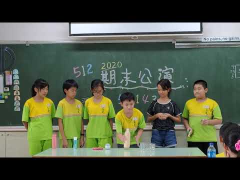 108學年 512第二組期末公演