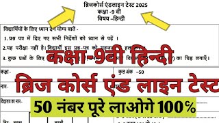 कक्षा-9वी हिन्दी ब्रिज कोर्स एंड लाइन टेस्ट जुलाई 2025| Class-9 bridge course endline test July 2025