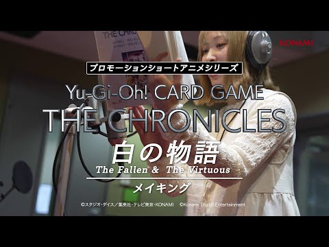 【公式】「白の物語」メイキングスペシャル / プロモーションショートアニメシリーズ「Yu-Gi-Oh! CARD GAME THE CHRONICLES」