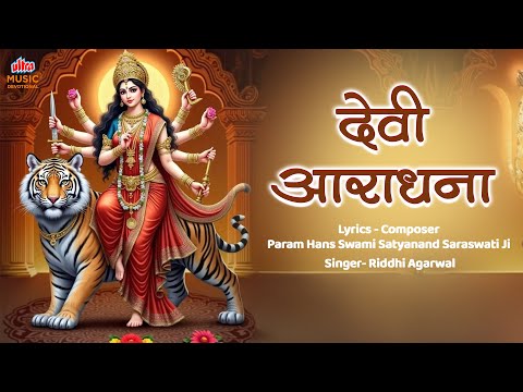 Devi Aradhana | Param Hans Swami Satyanand Saraswati Ji | Riddhi Agarwal