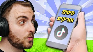 טיפים וטריקים במיינקראפט - הסרט