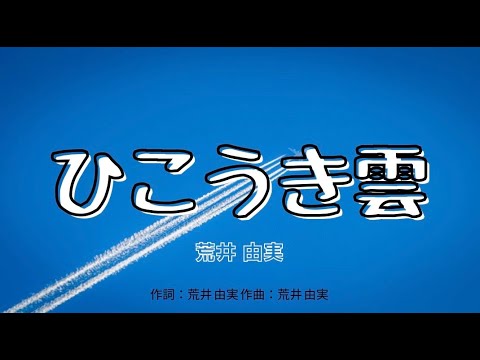 【カラオケ】ひこうき雲/荒井 由実 【高音質 練習用】