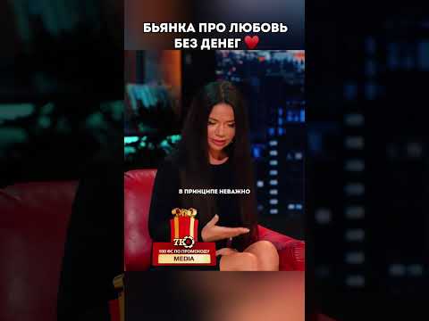 Бьянка делится мыслями про любовь без денег #бьянка #любовь #деньги #отношения #шоуволи