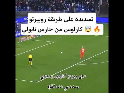 تسديدة صارروخية من حارس نابولي اخو سافيتش لاعب الهلال 🤯🔥🔥🔥 #كرة_القدم