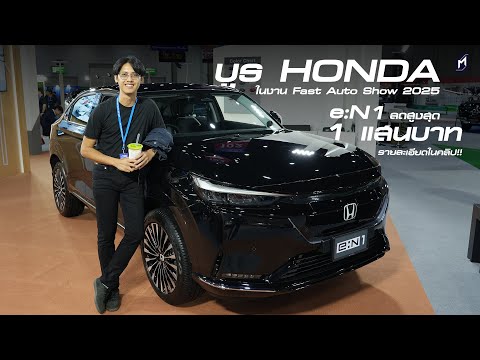 HONDA e:N1 ลดสูงสุด 100,000 รุ่นอื่นอัดโปรแรง Fast Auto Show 2025