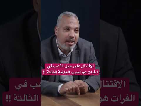 لماذا الحرب العالمية الثالثة ستكون على كنز الفرات الذي ذكره الرسول صلى الله عليه وسلم ؟؟
