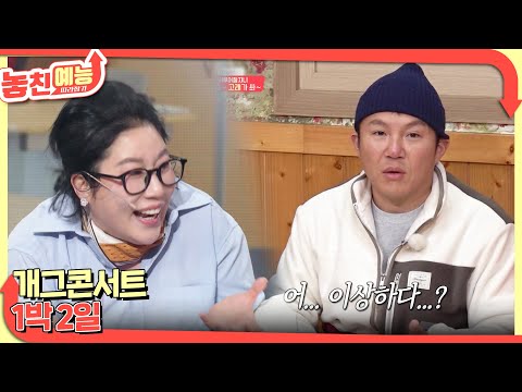 놓친 예능 따라잡기(개그콘서트 / 1박 2일) [놓친 예능 따라잡기] | KBS 241219 방송