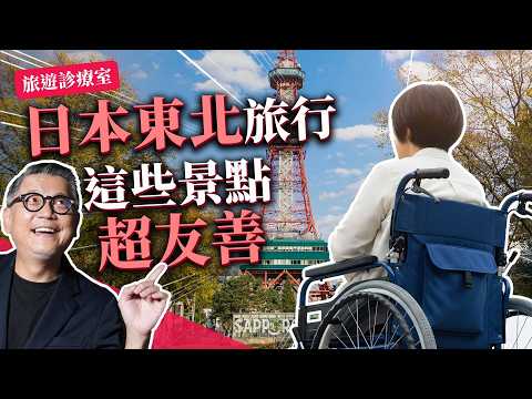 出門就是一場戰爭，坐輪椅要怎麼玩日本？必看的全方位網站！仙台｜札幌｜無障礙旅行｜輪椅族｜獨旅｜自由行｜日本旅遊