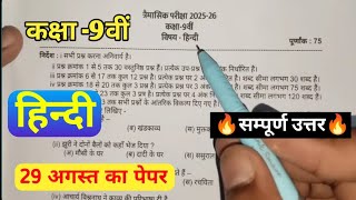 Class 9th hindi trimasik paper 2025 Full solution| 9th hindi trimasik paper 2025-26 