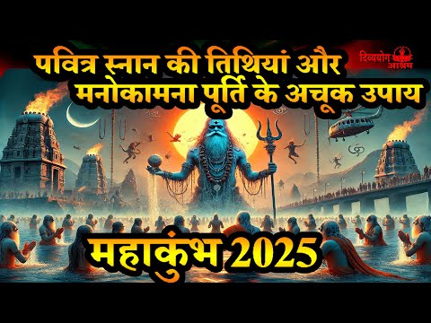 महाकुंभ 2025: पवित्र स्नान की तिथियां और मनोकामना पूर्ति के अचूक उपाय #divyayogaashram